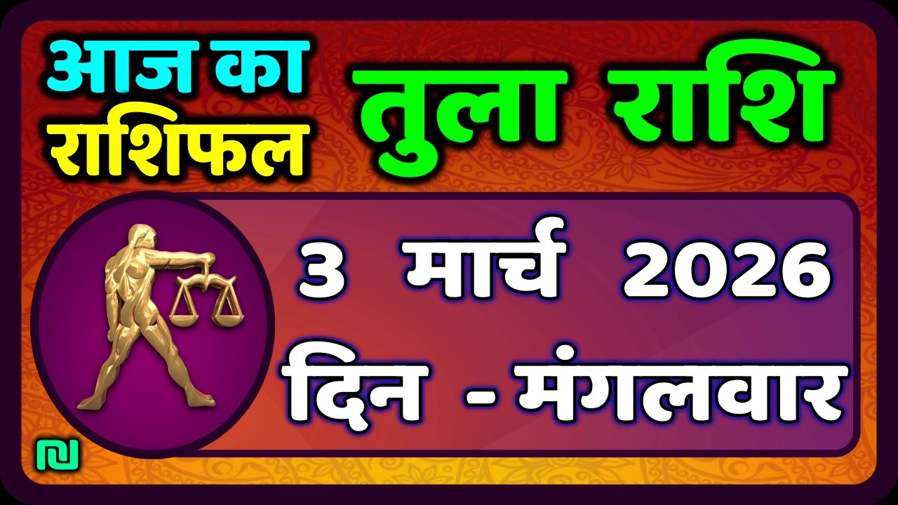 तुला  राशि 3  मार्च   2026 |  Tula Rashi 3  March 2026 | Aaj Ka Tula Rashifal |#LibraHoroscope