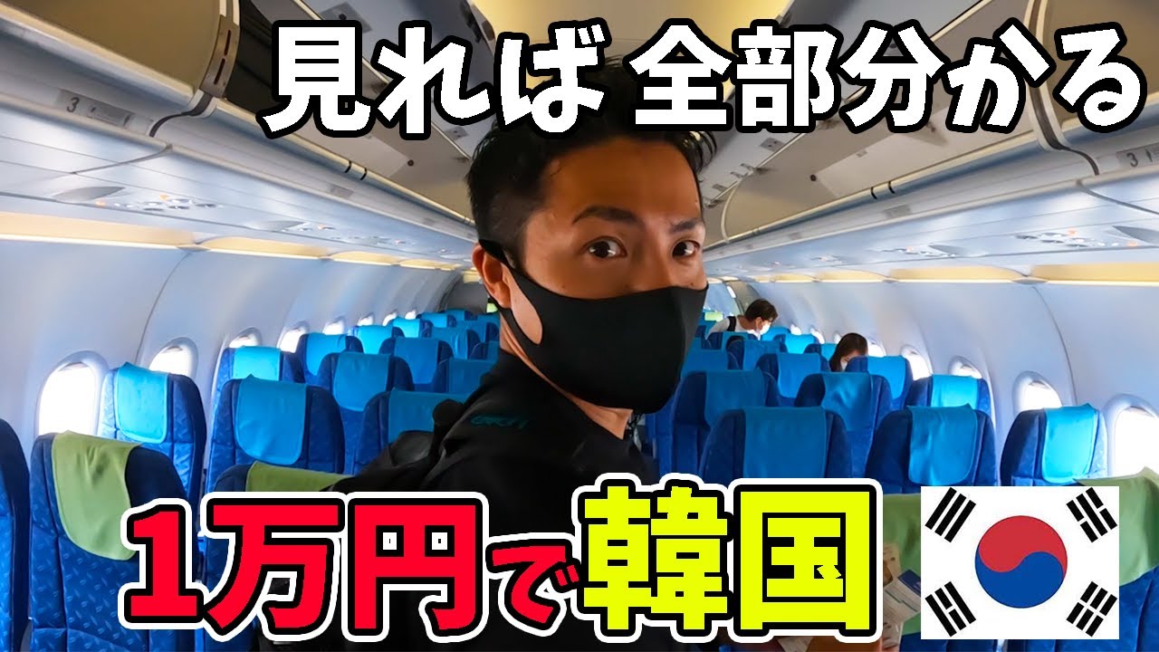 【コスパ鬼】たった1万円で行ける韓国のとっておきの情報解禁