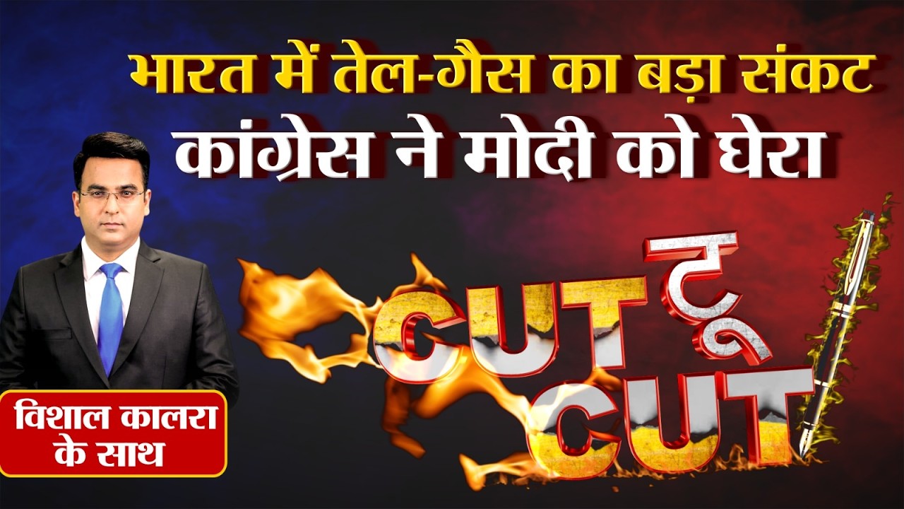 भारत में तेल गैस संकट! कांग्रेस का मोदी पर हमला । Cut To Cut Debate | Ep: 159