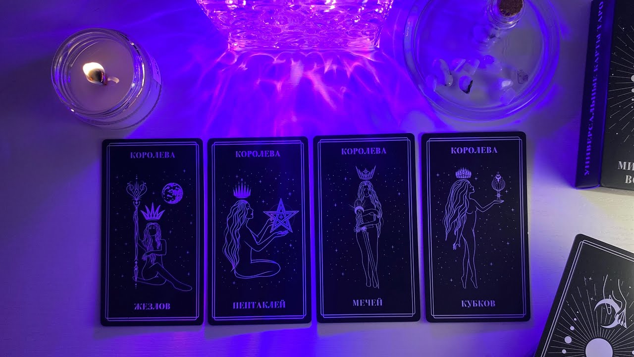 🧿 ВЫ ЕГО ГЛАЗАМИ? Ваш портрет. 4 Королевы. Таро–расклад.