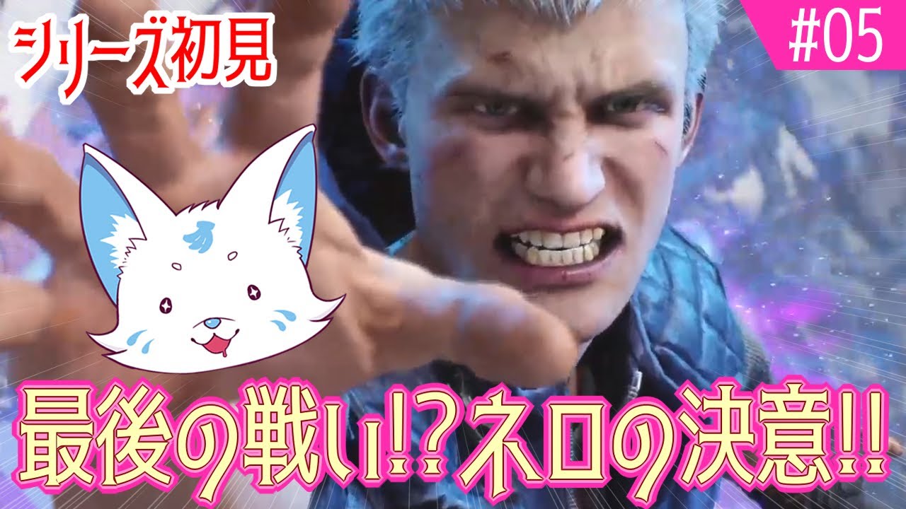 【デビルメイクライ5】極度の白髪フェチが行くDMC5【#5】