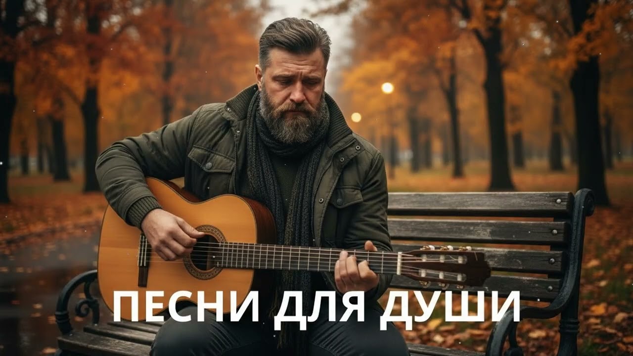 🍂 Осенние жизненные песни – русский шансон для души и воспоминаний