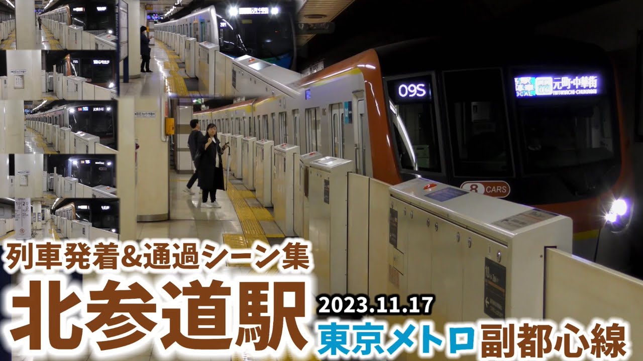 【副都心線】北参道駅列車発着&通過シーン集[東京メトロ副都心線](2023.11.17)
