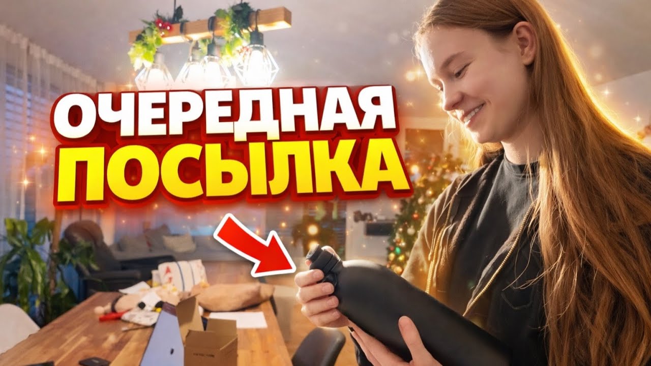 ВЛОГ / 📦Очередная ПОСЫЛКА / 💰Сколько тратим НА ЕДУ 🍅/ 21.01.26