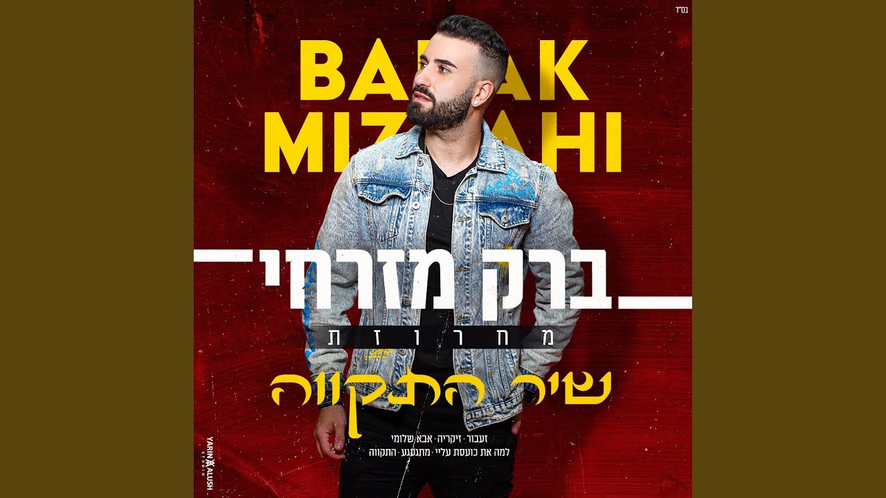 מחרוזת שיר התקווה