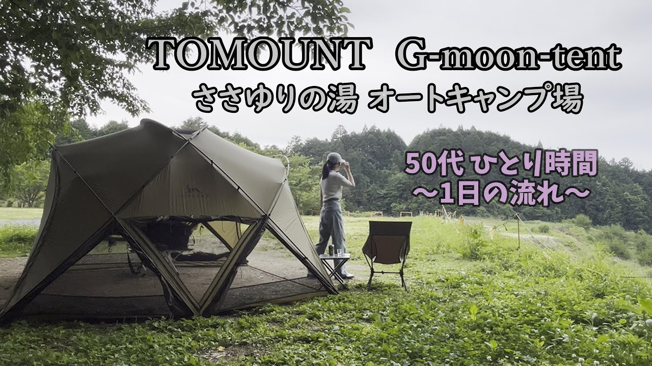 【タープ代わりに ドームテント　デイキャンプ】温泉のあるキャンプ場｜岐阜県｜TOMOUNT  G moon tent｜シェルターテント｜ささゆりの湯｜50代｜アラフィフ｜ソロ活
