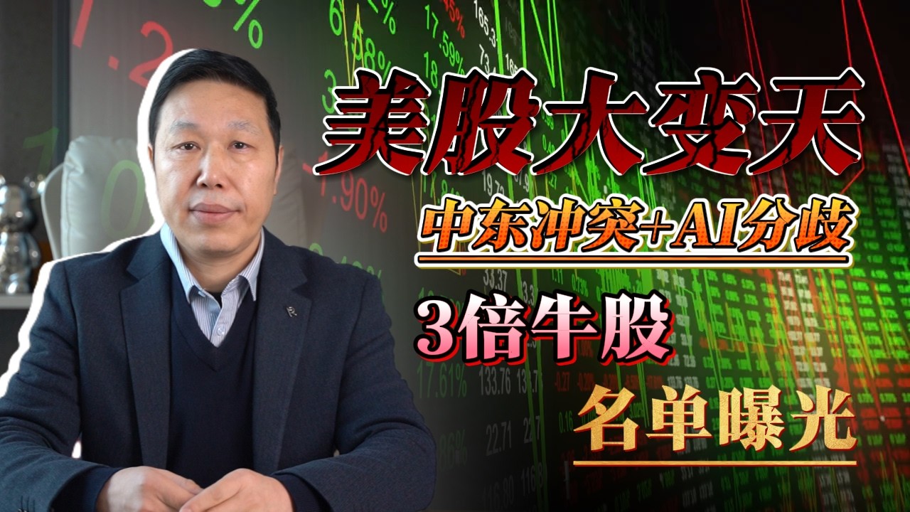 美股大变天！中东冲突+AI分歧，3倍牛股名单曝光