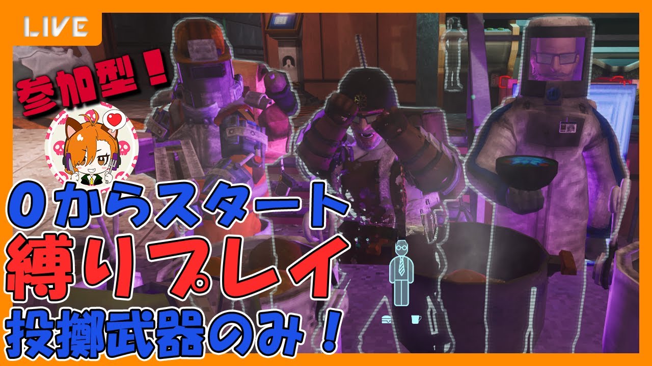 【Abiotic Factor 投擲武器縛り】vol. 28 新たなワールドでゼロからスタート【参加自由】