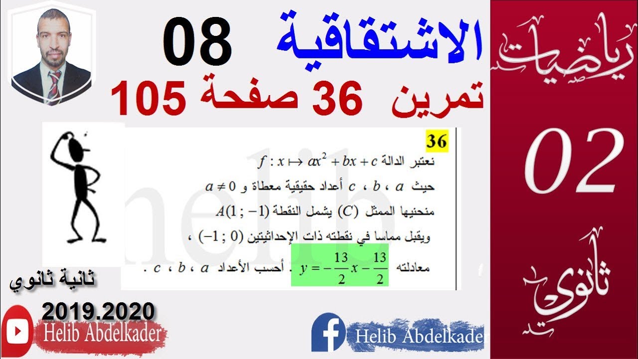 الاشتقاق 08( تمرين 36صفحة 105الكتاب )( ثانية ثانوي . الشعب العلمية )