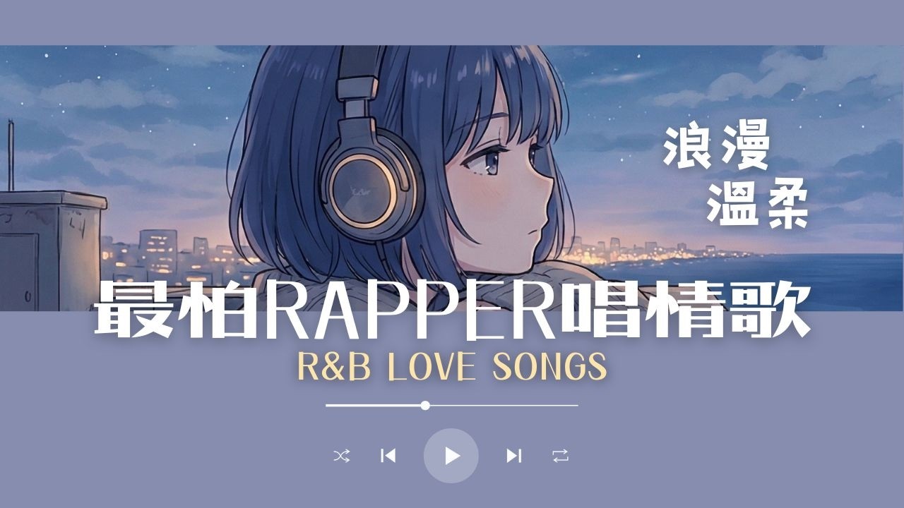 最怕RAPPER唱情歌｜ 深夜饒舌 × 溫柔旋律 ｜Chill & R&B Playlist｜學習・工作・深夜放鬆音樂｜溫柔 RAP 華語情歌合集｜聽了心情會變好的情歌