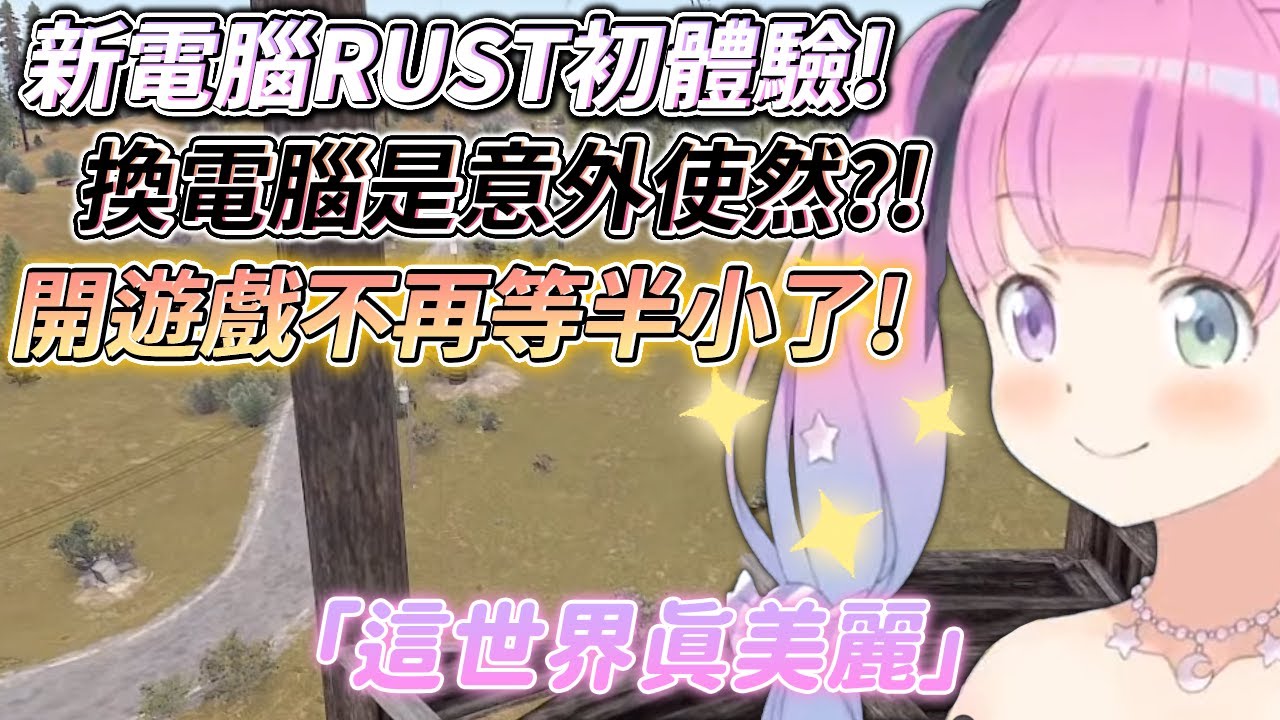 【姫森ルーナ/姬森璐娜】新電腦RUST初體驗就讓公主嘖嘖稱奇！臨時換電腦是因為意外？！