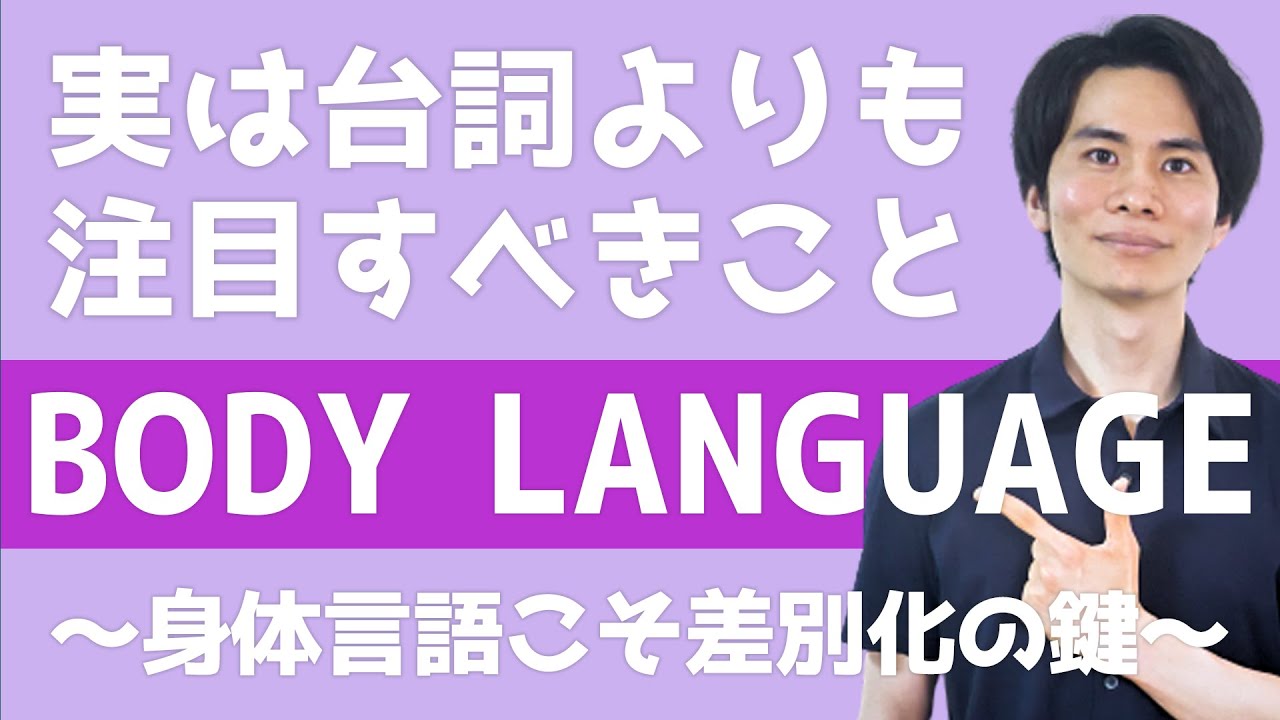 俳優が演技で台詞と同じぐらい目を向けるべきこと