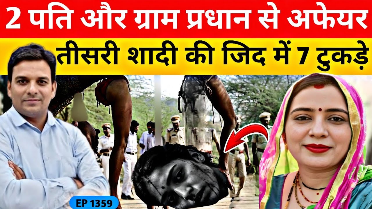 शादीशुदा खूबसूरत महिला से इश्क, गांव के एक्स प्रधान ने रची खौफनाक कत्ल की साजिश