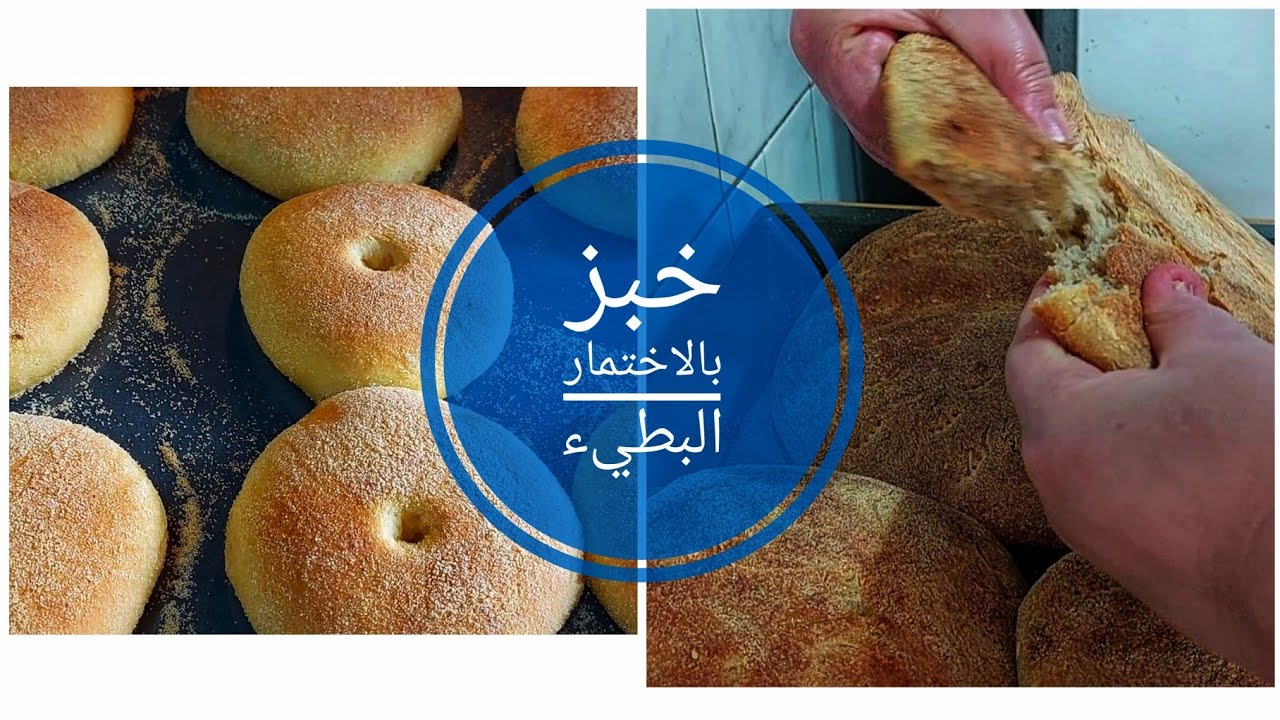 كتعجني خبزك بالخميرة البلدية مخلطة مع الرومية واش كتستافدي من المنافع ديالها وكيفاش تنجحي اختمارها