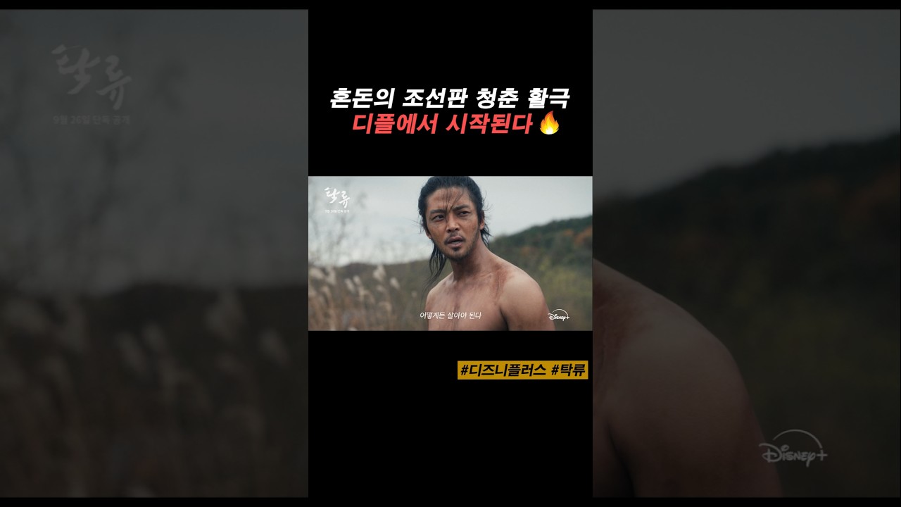 디플에서 작정하고 만든 사극!! #디즈니플러스 #디플 #탁류 #로운 #신예은 #박서함
