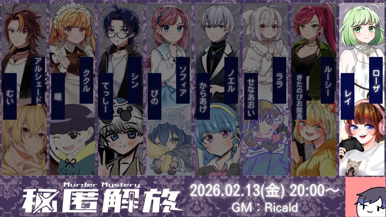 【マーダーミステリー】秘匿解放！～ローザ視点～【2/13】