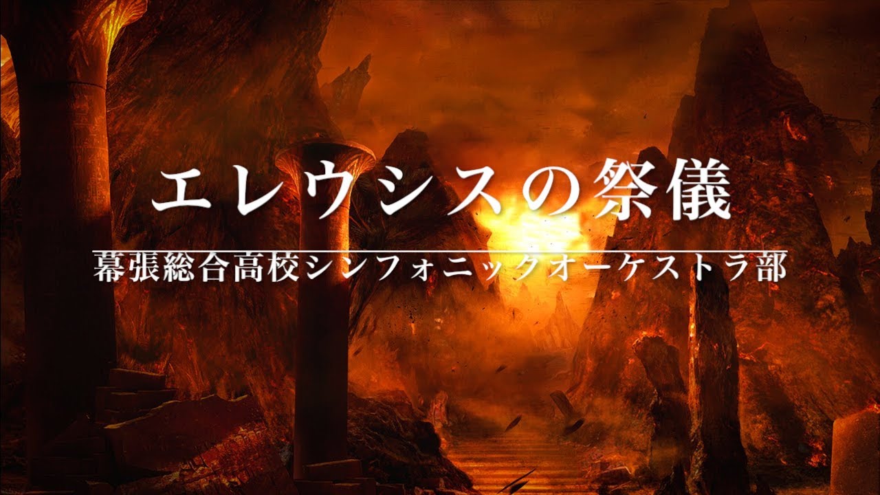 【吹奏楽】エレウシスの祭儀（幕張総合高校）