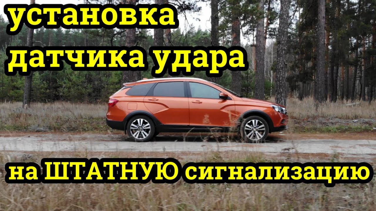 Лада Веста Датчик удара на штатную сигнализацию