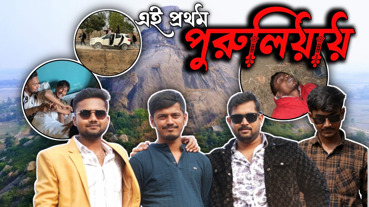 পুরুলিয়া ঘুরতে গিয়ে এটা কি হলো 🤕