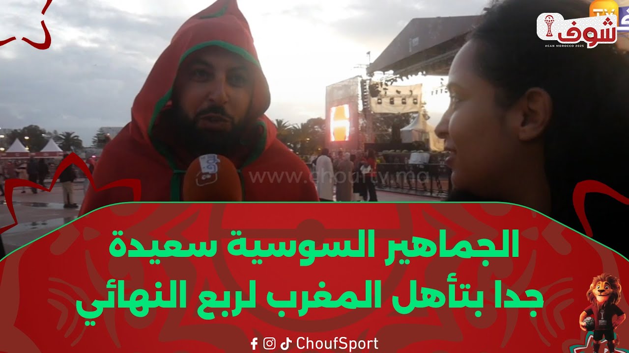 الجماهير السوسية سعيدة جدا بتأهل المغرب لربع نهائي &rsquo;&rsquo;كان موروكو&lsquo;&lsquo;:الله يحفظ بلادنا وديما مغرب