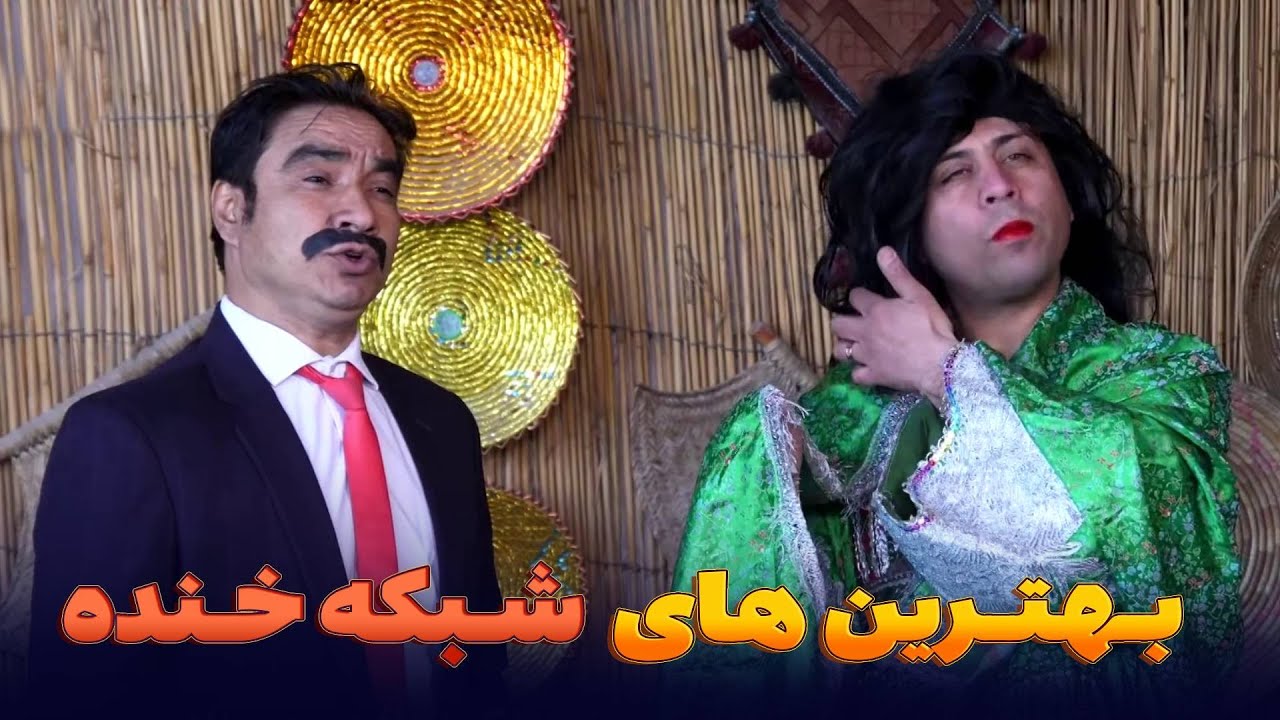 بیشتر علاقمند کدام یکی هستین - بهترین های شبکه خنده