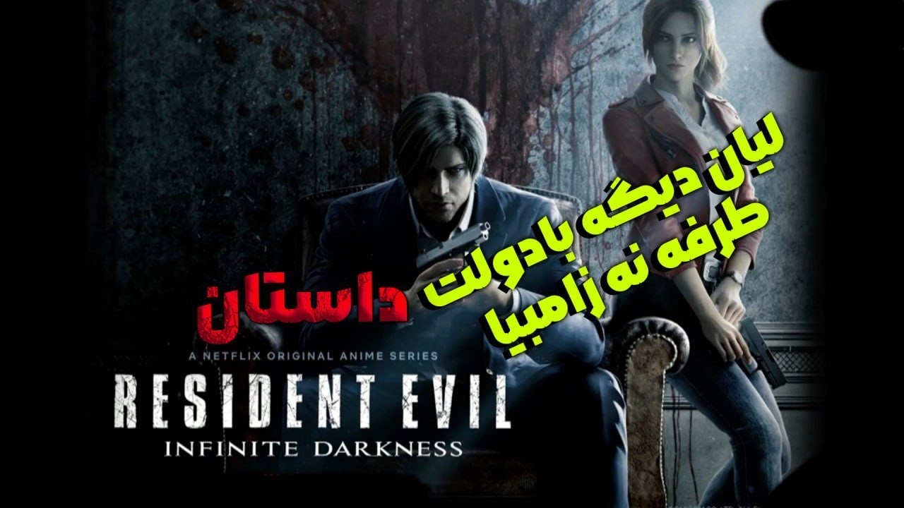 وقتی لیان میفهمه دولت فاسده  | RESIDENT EVIL Infinite Darkness