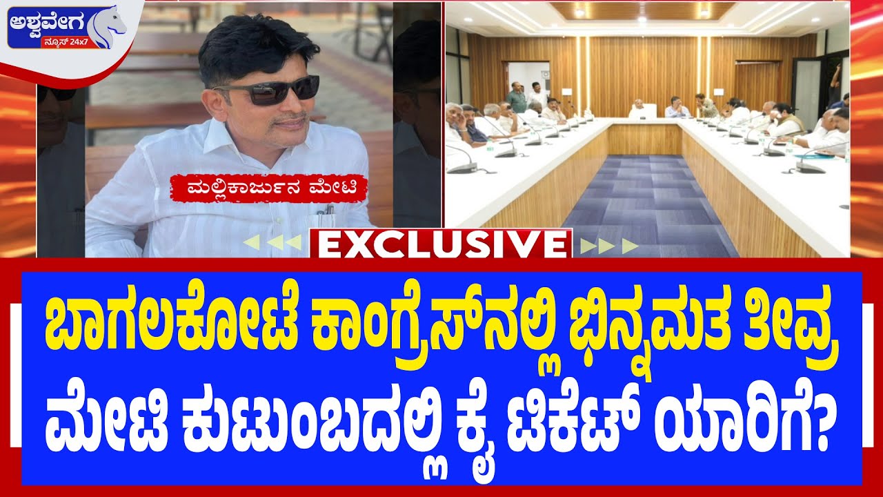 ಬಾಗಲಕೋಟೆ ಕಾಂಗ್ರೆಸ್‌ನಲ್ಲಿ ಭಿನ್ನಮತ ತೀವ್ರ..ಮೇಟಿ ಕುಟುಂಬದಲ್ಲಿ ಕೈ ಟಿಕೆಟ್‌ ಯಾರಿಗೆ? | Congress Ticket Drama!
