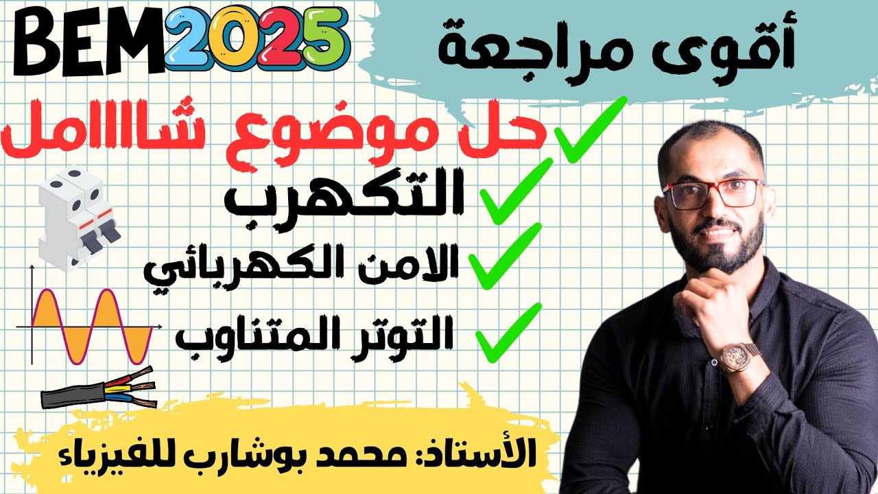 #تلاميذ بيام 2025_حل موضوع رائع تحضيرا للفرض و الإختبار 🔥✅#اكسبلور #متابعه #فيزياء_رابعة_متوسط