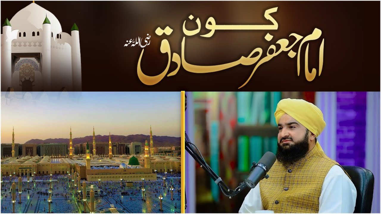 Imam Jafar Sadiq Konn ?? || Mufti Atiq Ismail Ziai