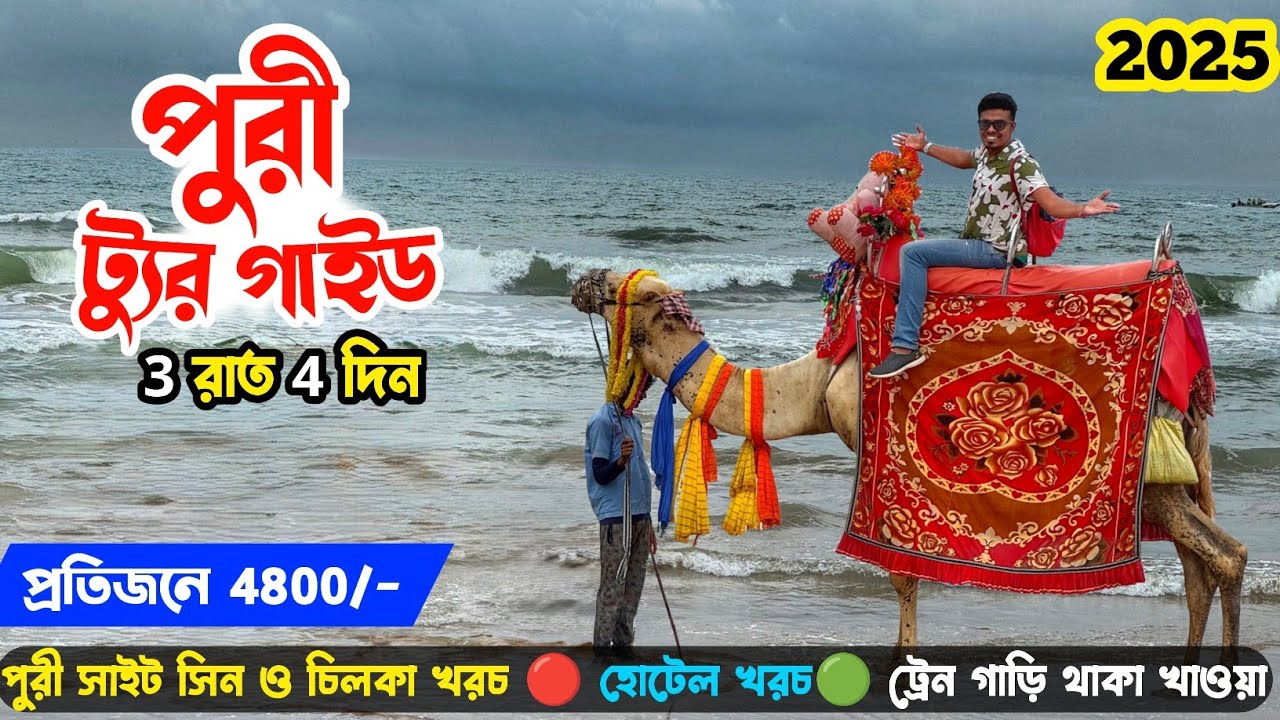 পুরী ভ্রমণ গাইড Puri Tour Guide 2025 | Puri Tourist Places| Cheapest Puri Tour 😍