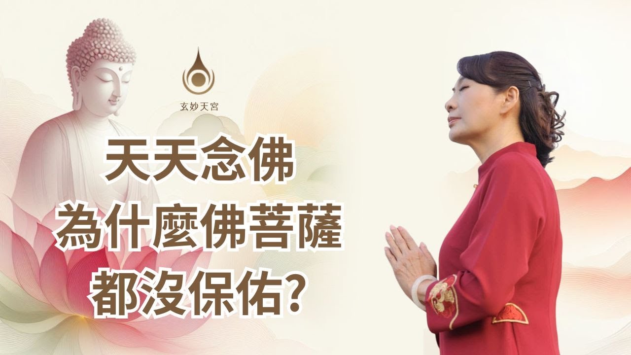 EP56【天天念佛，為什麼佛菩薩都沒保佑？】真實故事分享 ｜#玄妙天宮