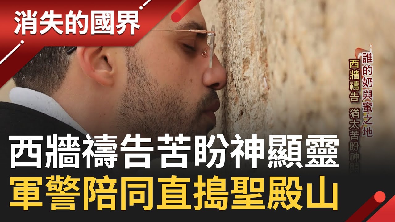 三大宗教聖地! 