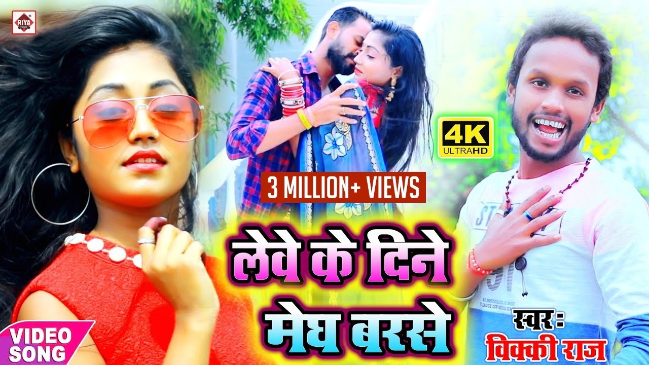 #HD VIDEO- लेवे के दिने मेघ बरसे - #Vicky Raj - Lewe Ke dine Megh Barse - Bhojpuri Hit Arkesta Songs