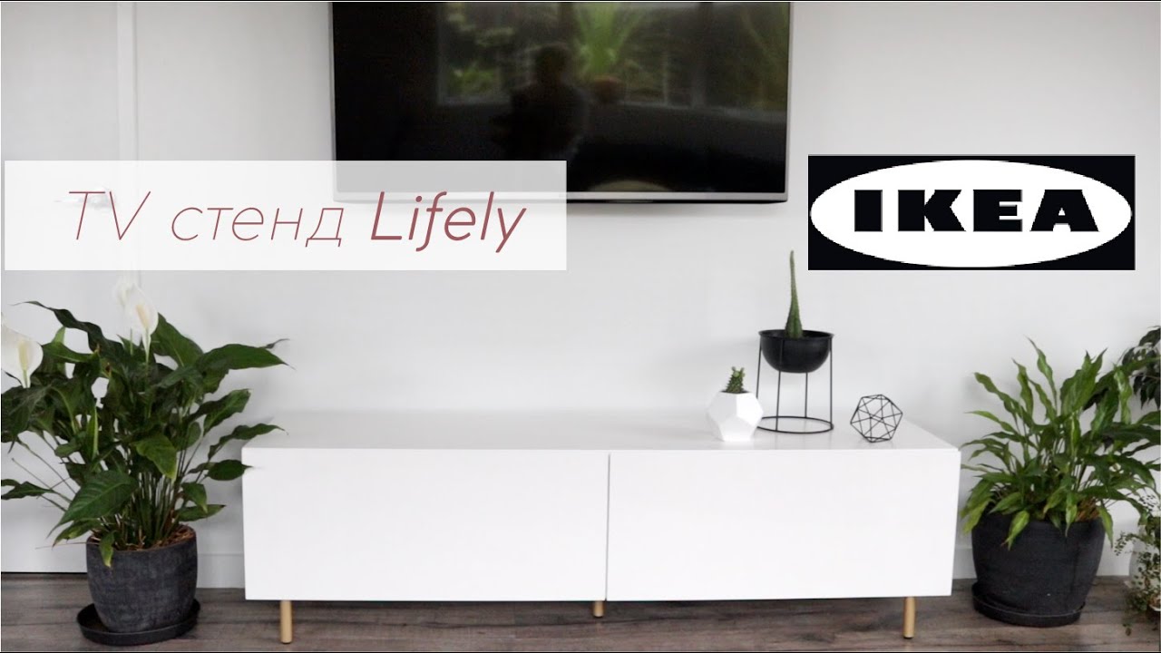 ИКЕА мебель сборка | ТВ стенд Lifely для гостиной