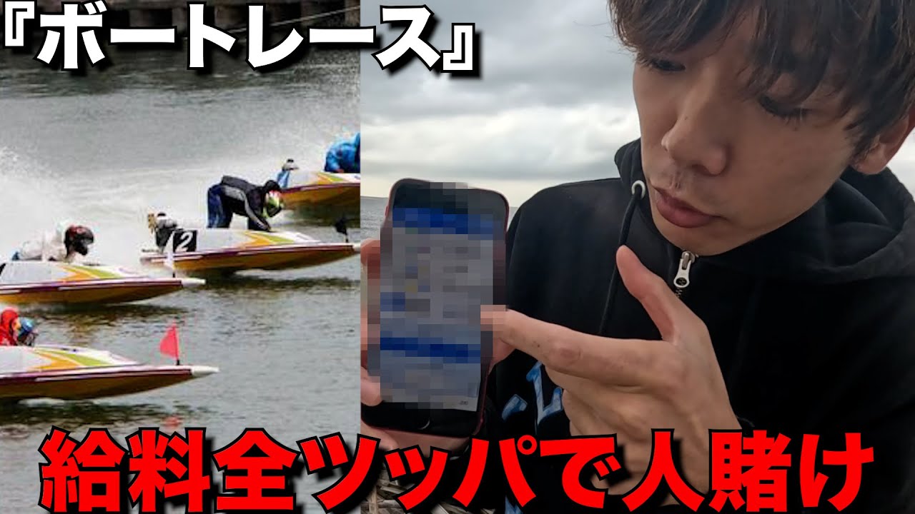 追い込まれた男がボートレースに給料全ツッパで人生賭けた結果w w w w