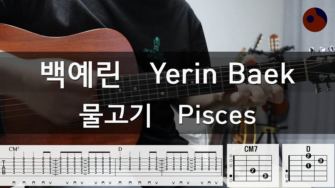 백예린 (Yerin Baek) - 물고기 (Pisces) |기타코드,커버,타브악보|