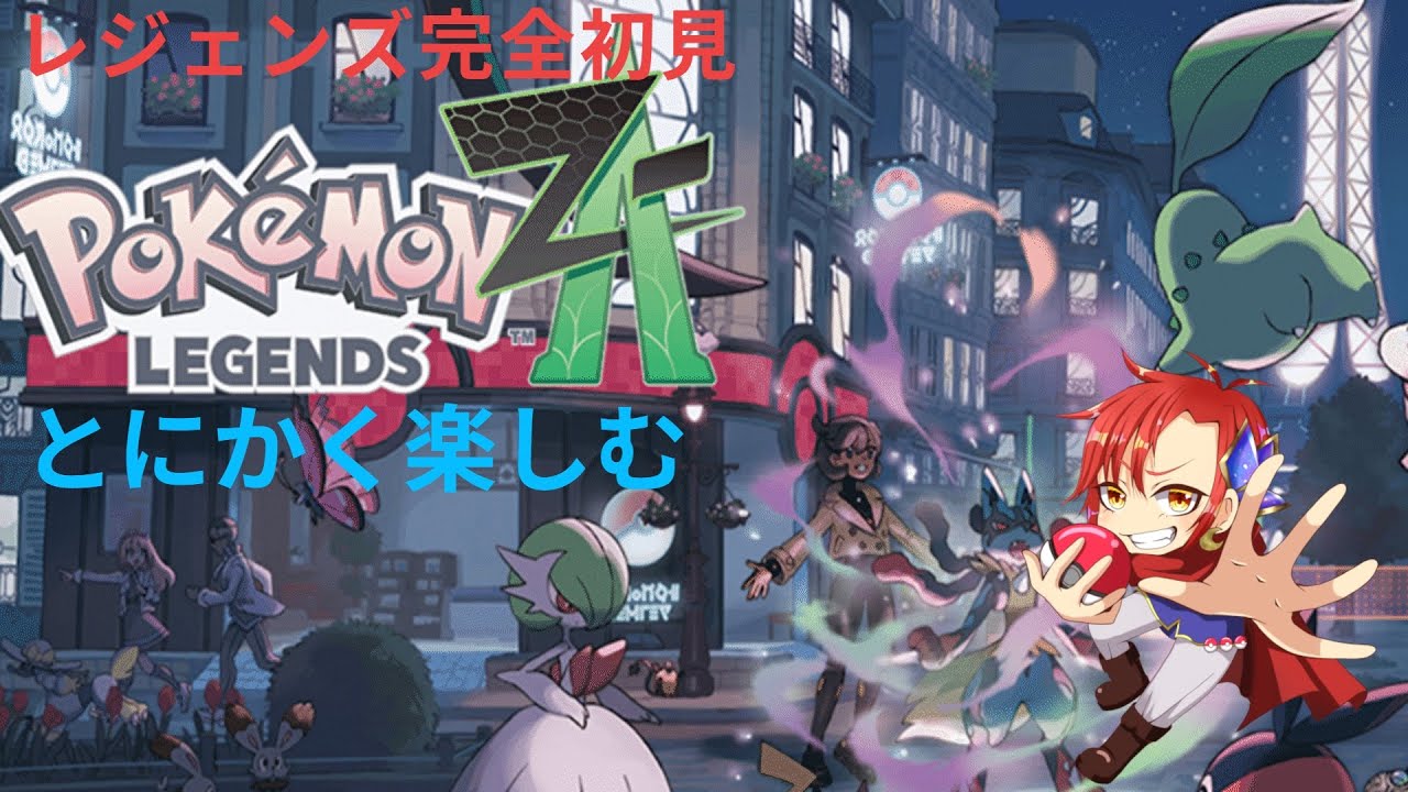 【Pokémon LEGENDS Z-A】クリア後のミアレ満喫 #19 DLCなどなど【概要必読・初見歓迎】