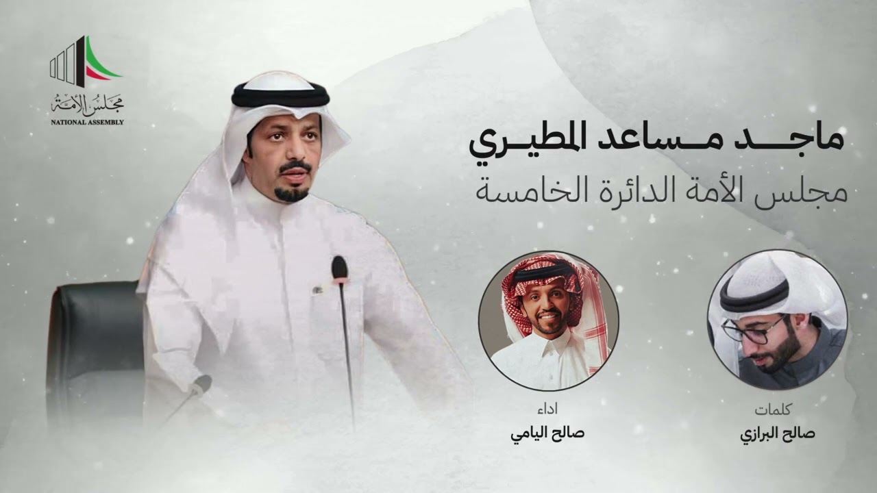 ماجد مساعد المطيري | صالح اليامي | 2024