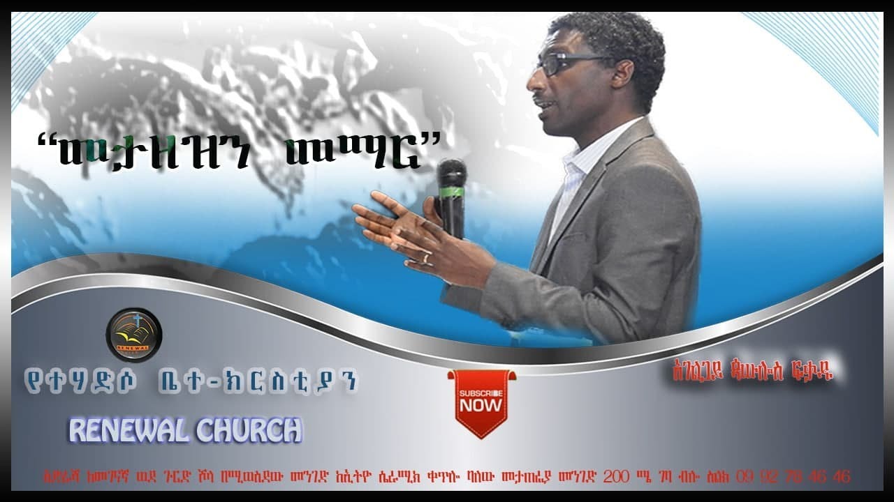 መታዘዝን መማር አገልጋይ ጳውሎስ ፍቃዱ