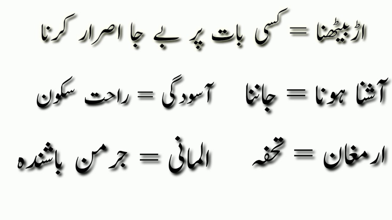 Muskil alfaz ke mane  مشکل الفاظ کے معنی Hasan urdu library