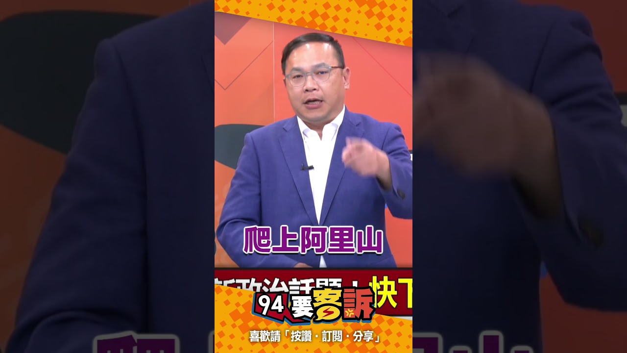 車程兩小時！王義川曝「公正人士」將辦比賽「爬阿里山」！許貴雅：現在都要玩這麼大？【94要客訴】