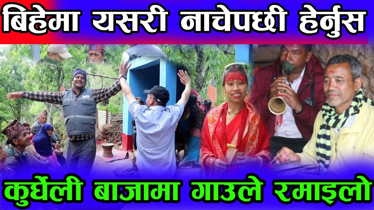 आफ्नै बिहेमा यसरी नाचेपछी || Gulmi Kurghali Pancebaja Dance 2079 At Chidipani