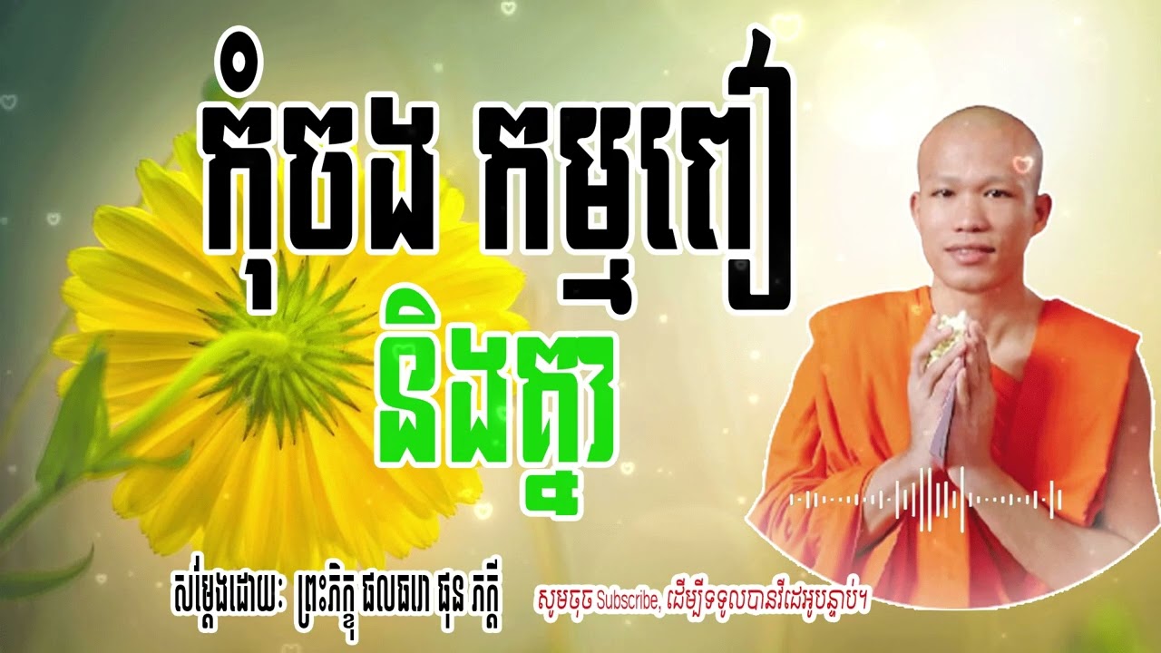កុំចង កម្មពៀនិងគ្នា - សម្តែងដោយៈ​  ព្រះភិក្ខុ ផលធរោ ផុន ភក្តី 🌷🙏 | Dharma-ព្រះធម៌🌷🙏