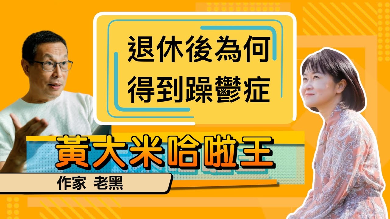 【 大米ft 作家 老黑 】退休後為何得到躁鬱症