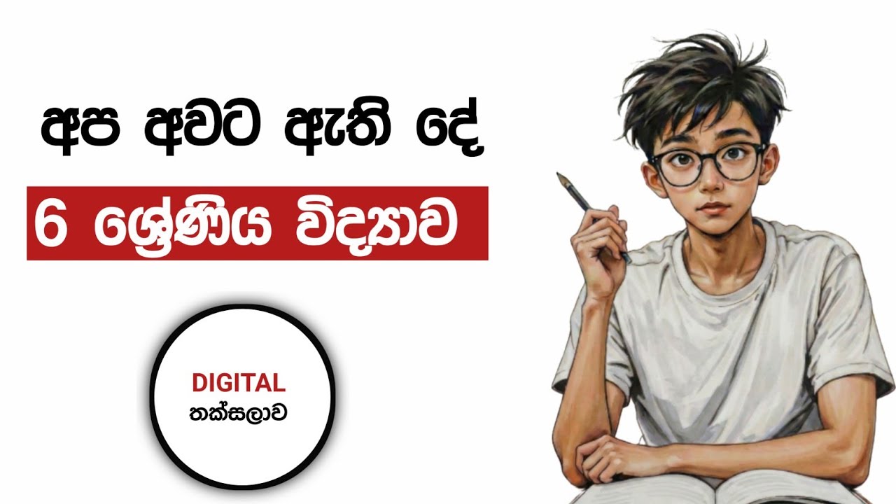 අප අවට ඇති දේ - 2 පාඩම | 6 ශ්‍රේණිය විද්‍යාව | Grade 6 science lesson 2 | sinhala medium 