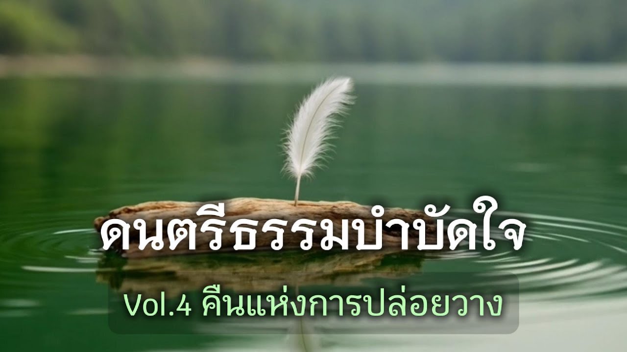 ดนตรีธรรมบำบัดใจ ฟังสบายก่อนนอน | คืนแห่งการปล่อยวาง Vol. 4
