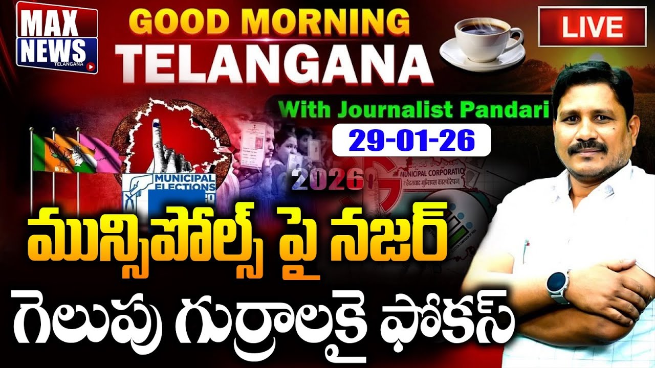 LIVE : మున్సిపోల్స్ పై నజర్ గెలుపు గుర్రాలకై ఫోకస్ | Municipal Elections | Good Morning News|MAXNews