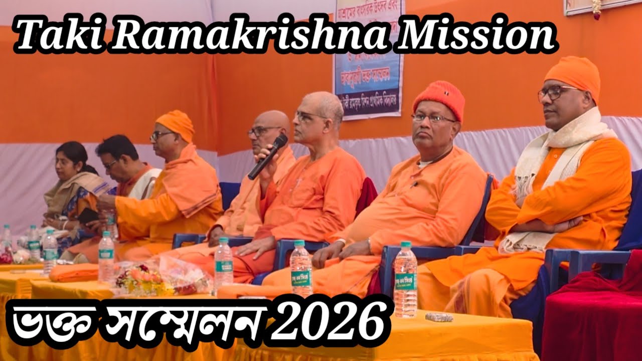 ভক্ত সম্মেলনের সামগ্রিক টুকরো স্মৃতি | Taki Ramakrishna Mission Bhakta Sammelan 2026 @saradamaa 