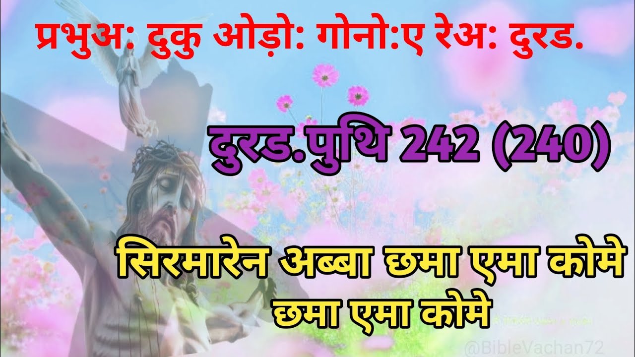 सिरमारेन अब्बा छमा एमा कोमे छमा एमा कोमे //दुरड.पुथि 242 (240)//#दुरडपुथि242(240)#jesus #song