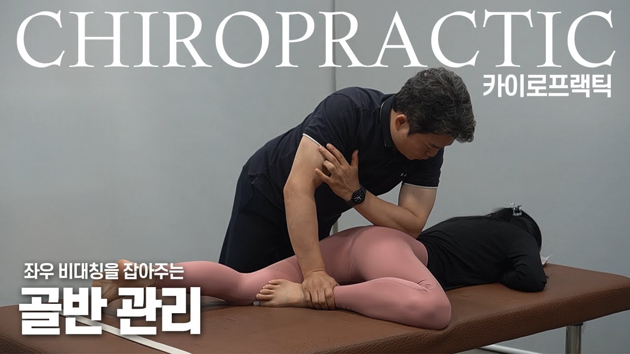 좌우 비대칭을 개선해주는 골반관리 / chiropractic / massage